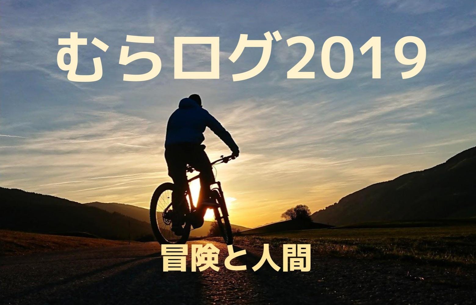 むらログ2019 冒険と人間 (2).jpg