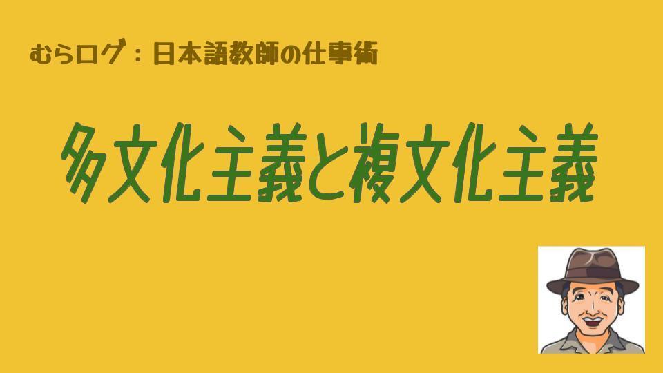 むらログ: 多文化主義と複文化主義