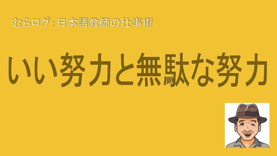 むらログ いい努力と無駄な努力